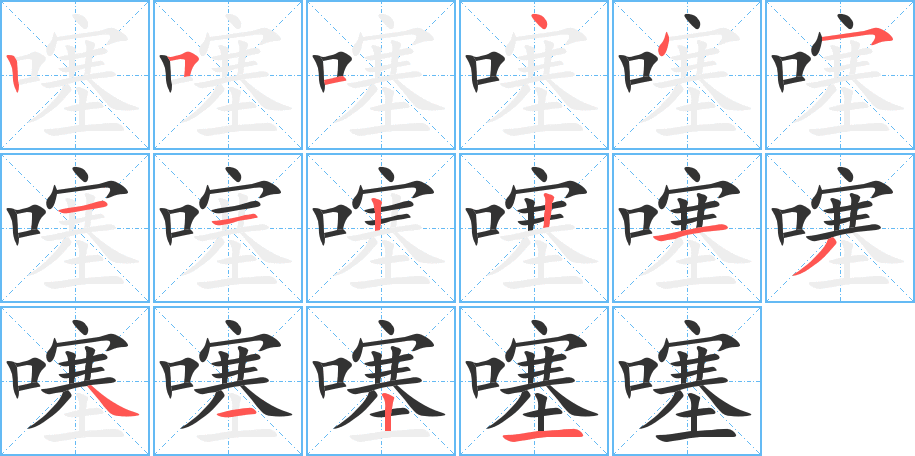 噻的笔画顺序图