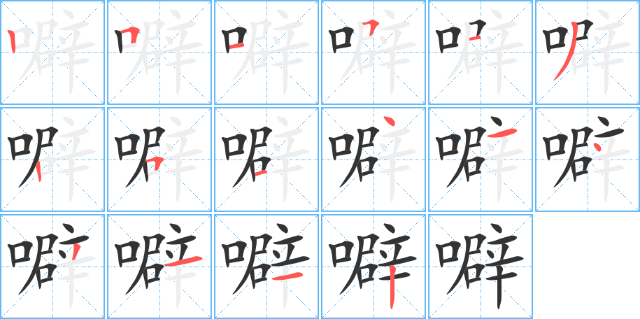 噼的笔画顺序图