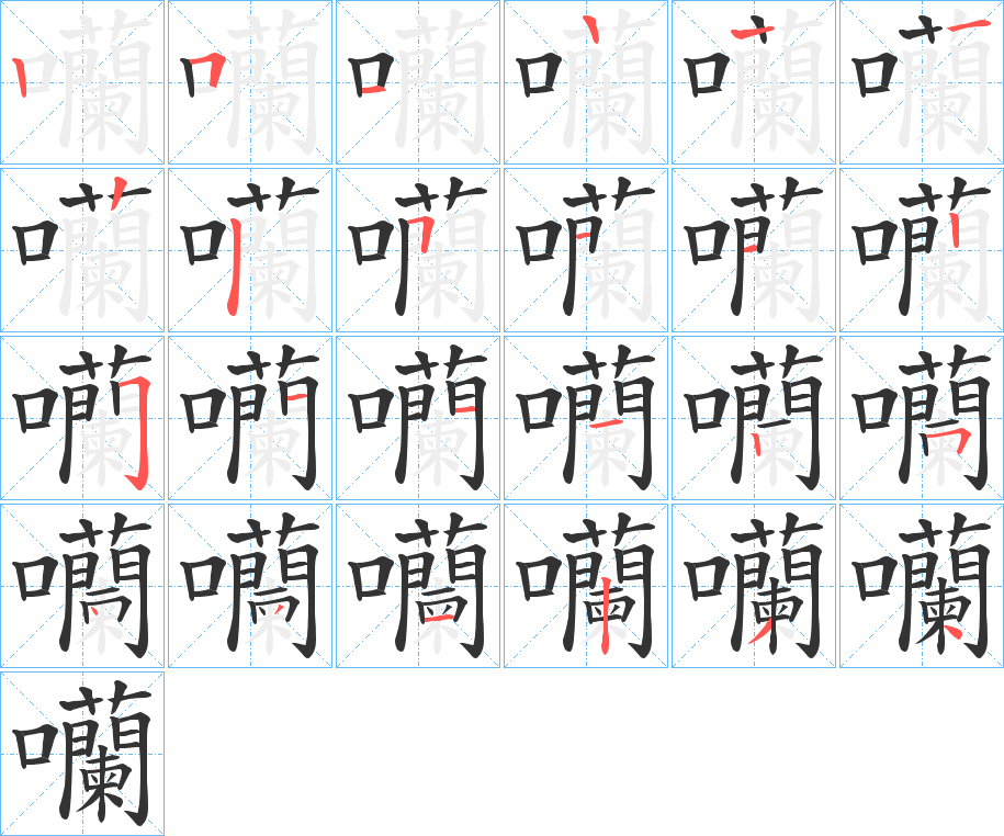 囒的笔画顺序图