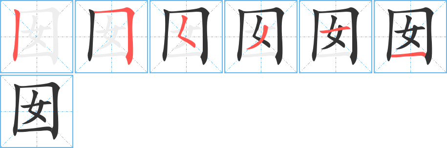 囡的笔画顺序图