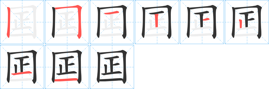 囸的笔画顺序图