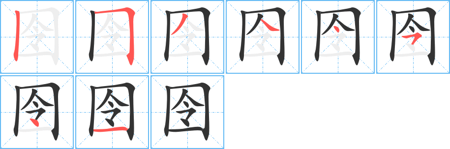 囹的笔画顺序图