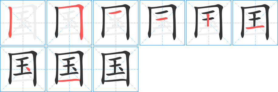 国的笔画顺序图