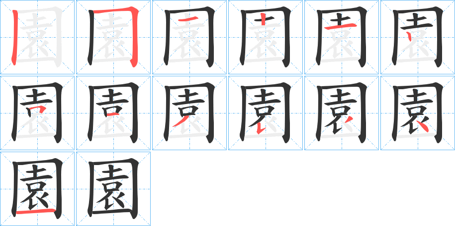 園的笔画顺序图