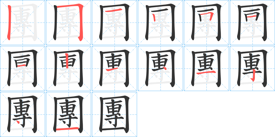 團的笔画顺序图