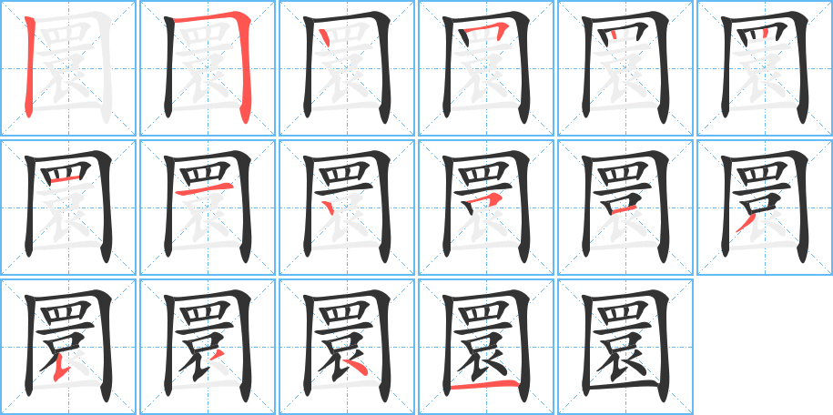 圜的笔画顺序图