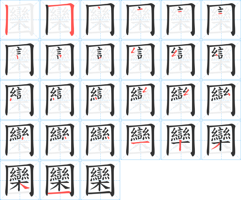 圞的笔画顺序图