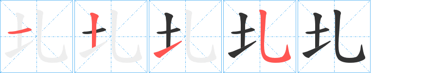 圠的笔画顺序图