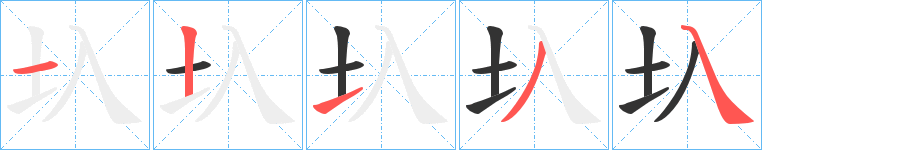 圦的笔画顺序图