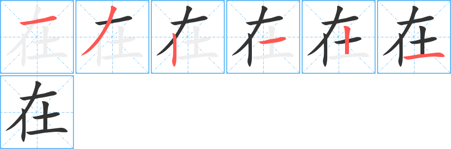 在的笔画顺序图