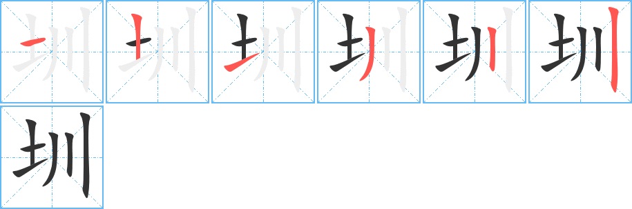 圳的笔画顺序图