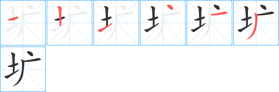 圹的笔画顺序图