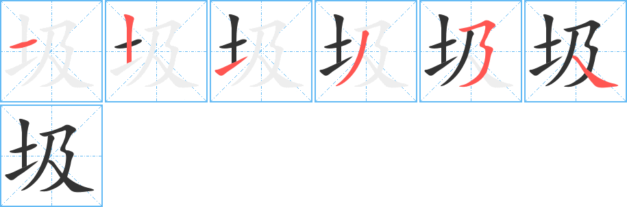 圾的笔画顺序图