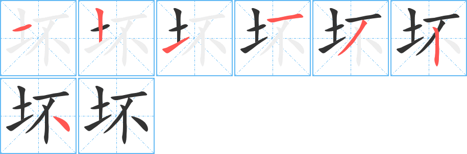 坏的笔画顺序图