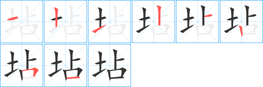 坫的笔画顺序图