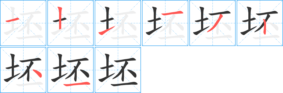 坯的笔画顺序图