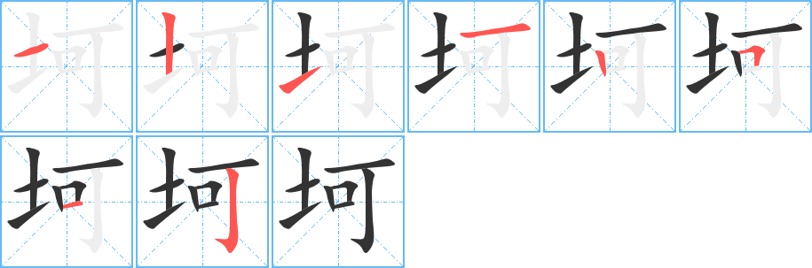 坷的笔画顺序图