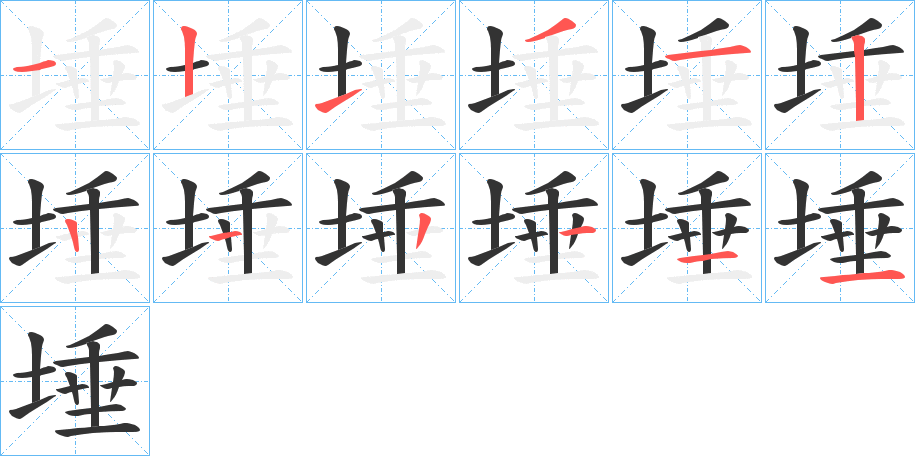 埵的笔画顺序图