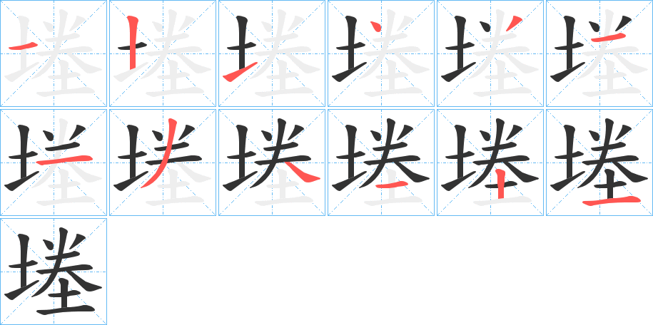 堘的笔画顺序图