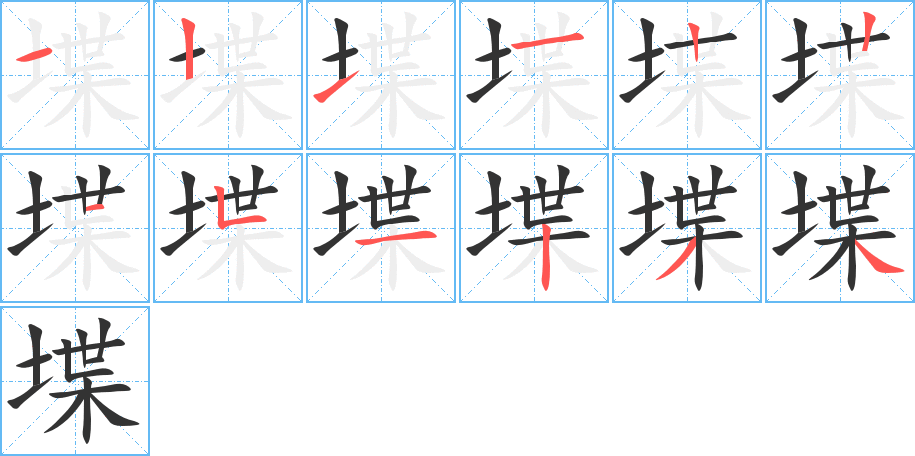 堞的笔画顺序图