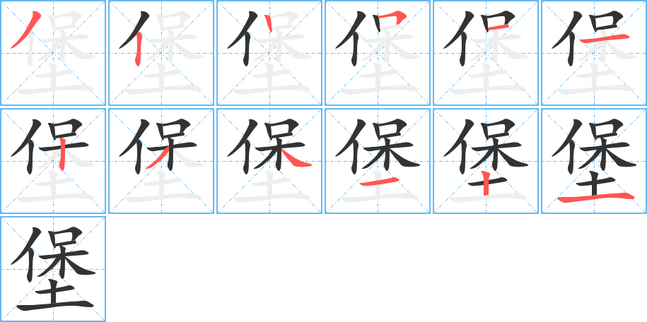 堡的笔画顺序图