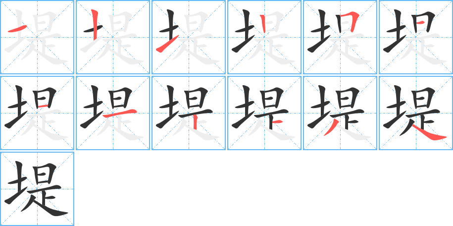 堤的笔画顺序图