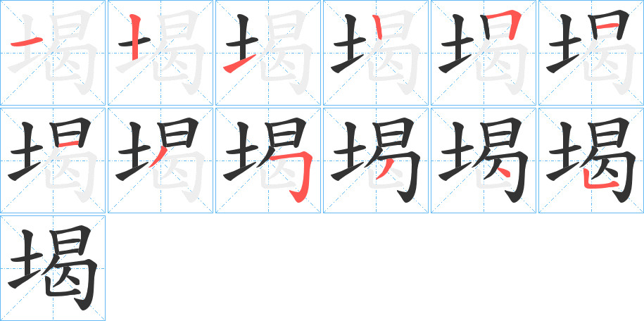 堨的笔画顺序图