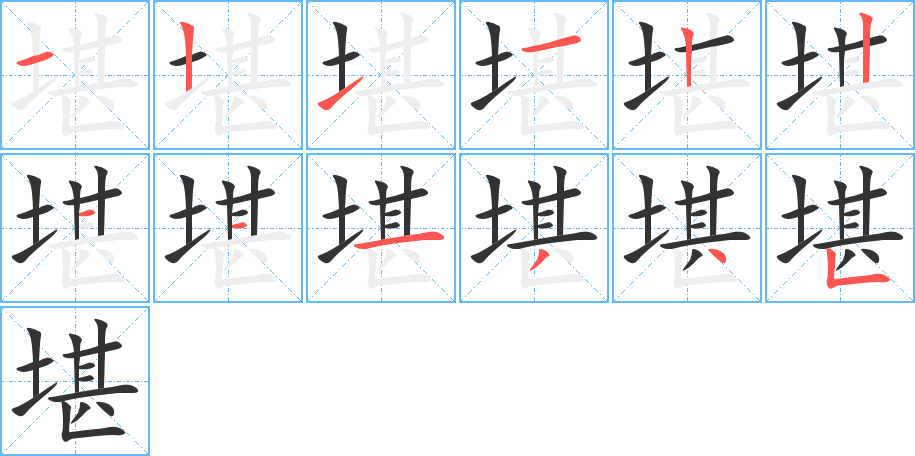 堪的笔画顺序图