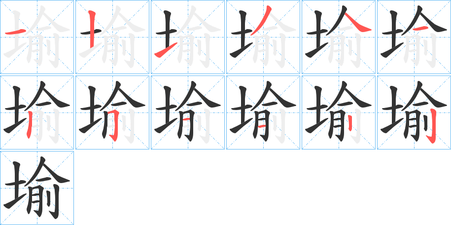 堬的笔画顺序图