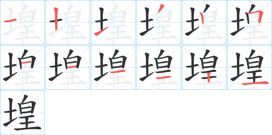 堭的笔画顺序图