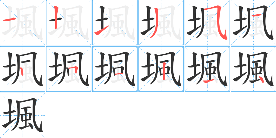 堸的笔画顺序图