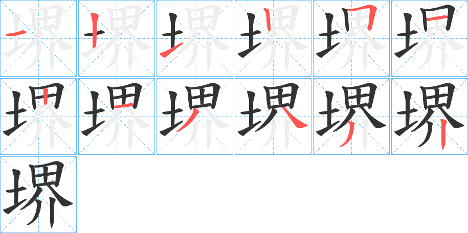 堺的笔画顺序图