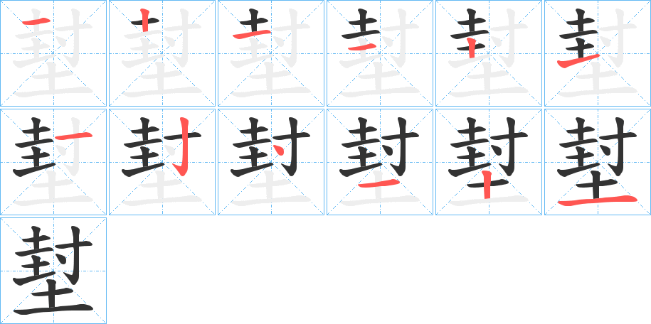 堼的笔画顺序图