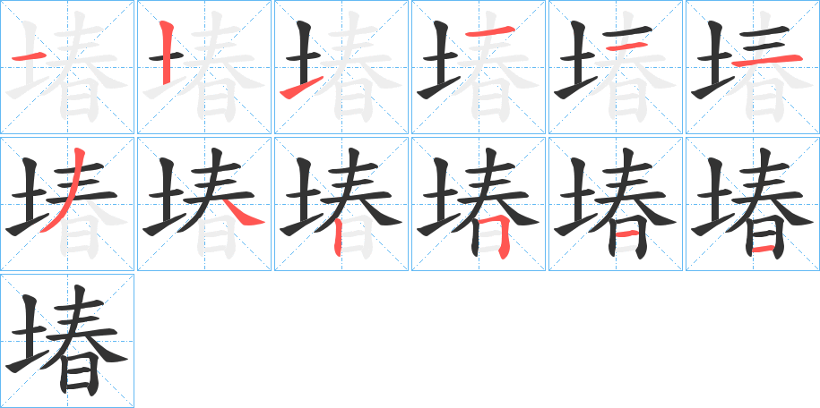 堾的笔画顺序图