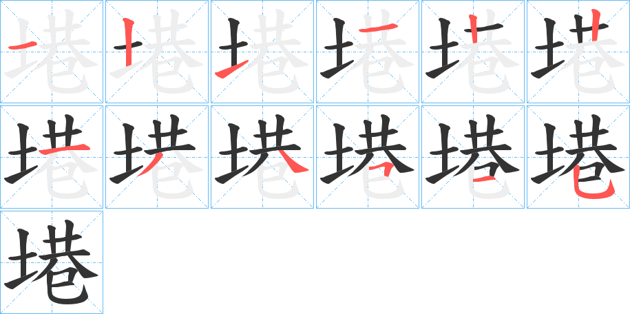 塂的笔画顺序图