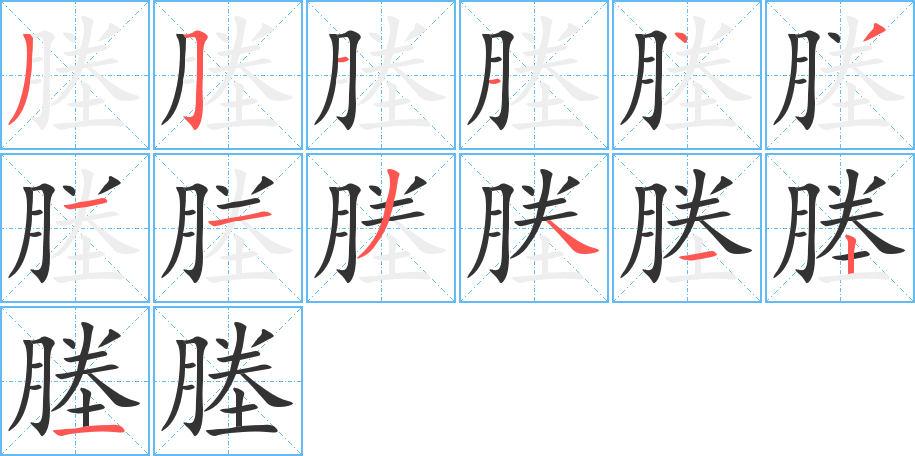 塍的笔画顺序图