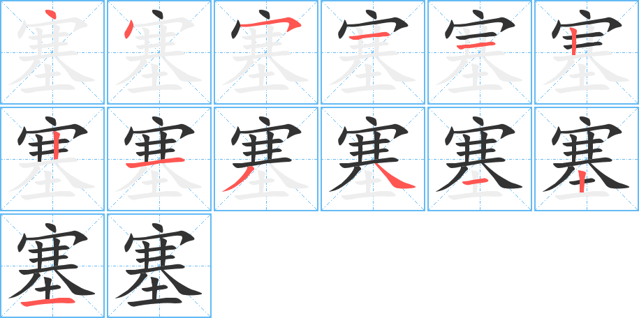 塞的笔画顺序图