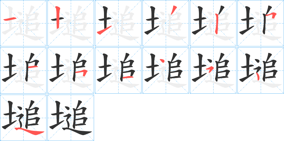 塠的笔画顺序图