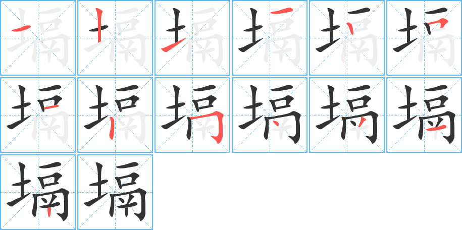 塥的笔画顺序图