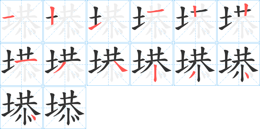 塨的笔画顺序图