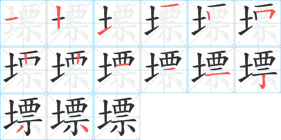 墂的笔画顺序图