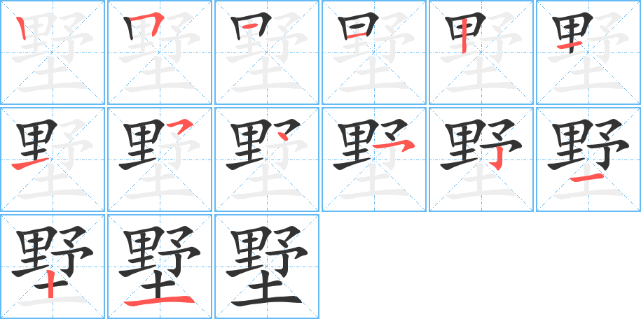 墅的笔画顺序图