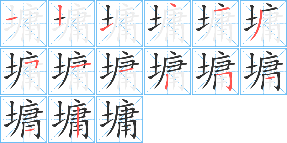 墉的笔画顺序图