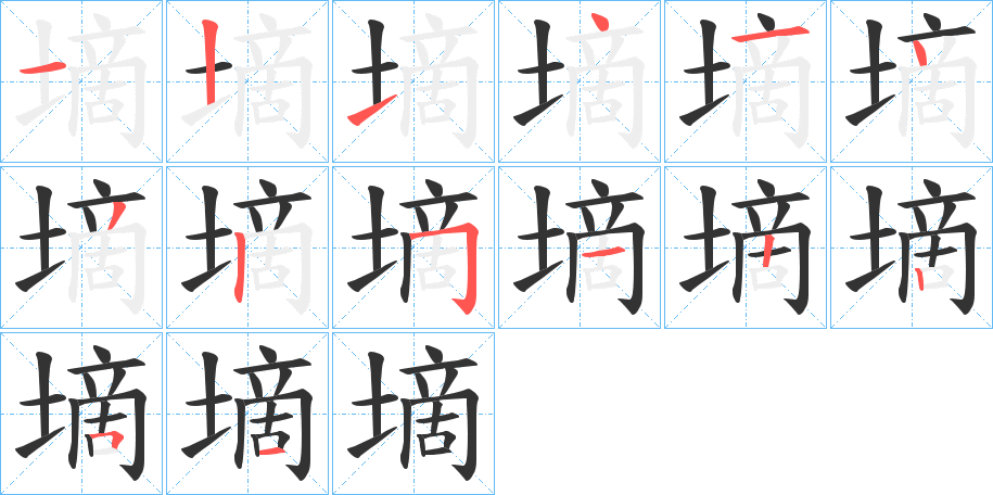 墑的笔画顺序图