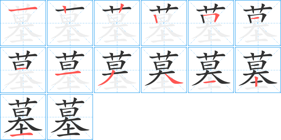 墓的笔画顺序图