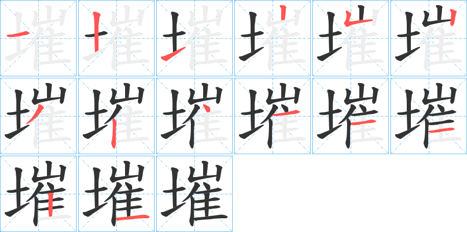 墔的笔画顺序图