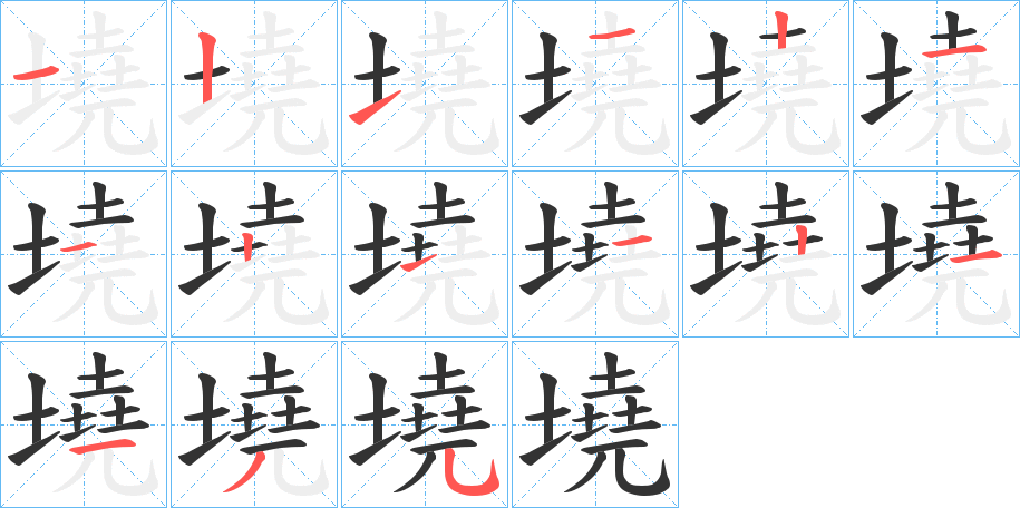 墝的笔画顺序图