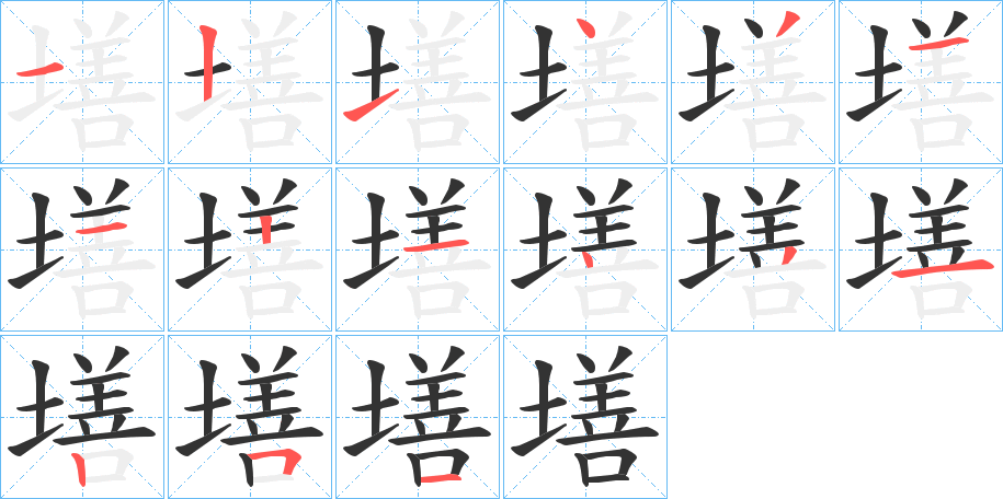 墡的笔画顺序图