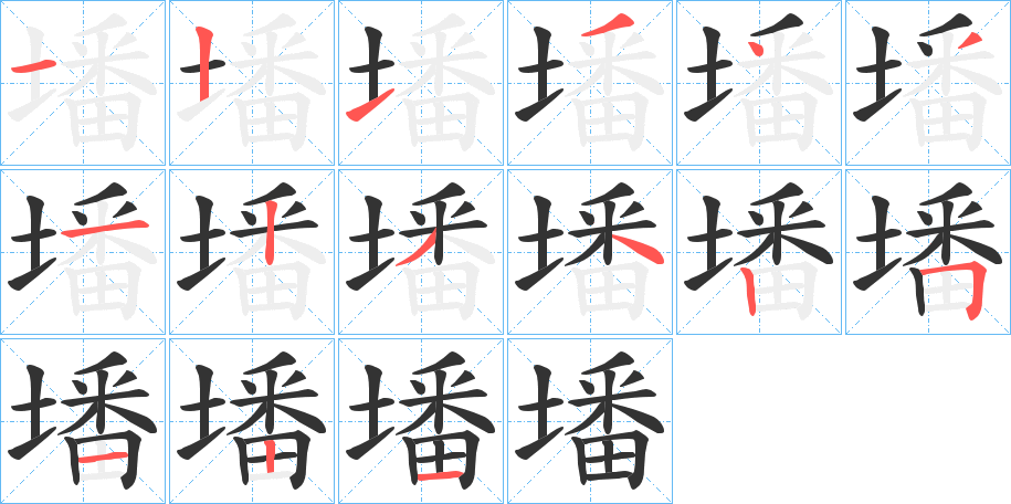 墦的笔画顺序图