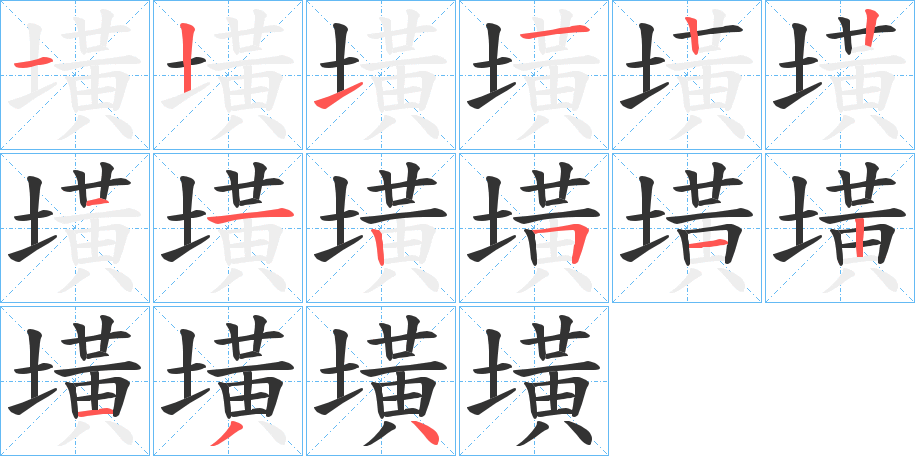 墴的笔画顺序图